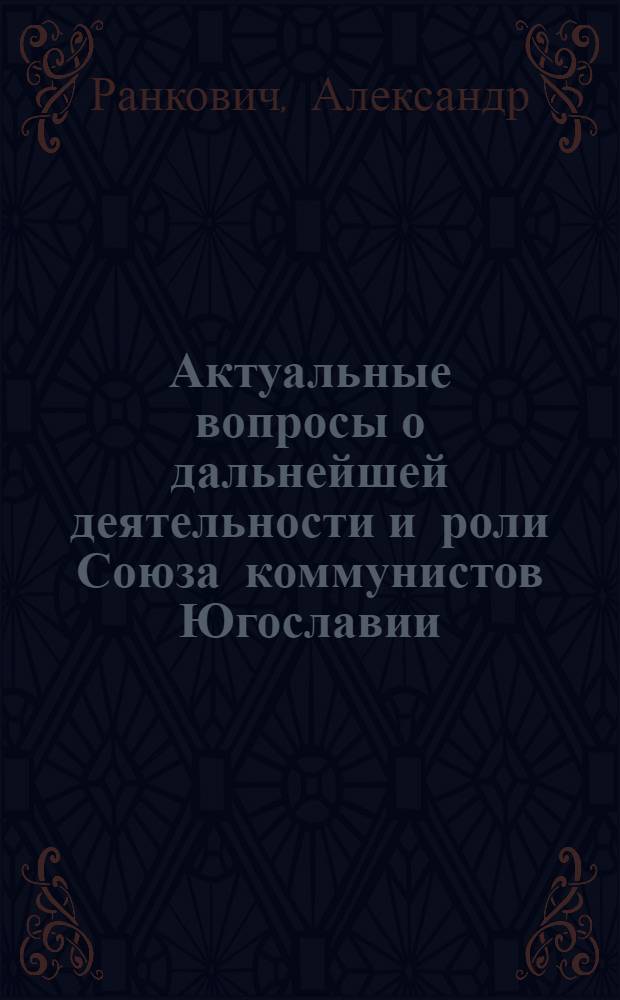 Актуальные вопросы о дальнейшей деятельности и роли Союза коммунистов Югославии