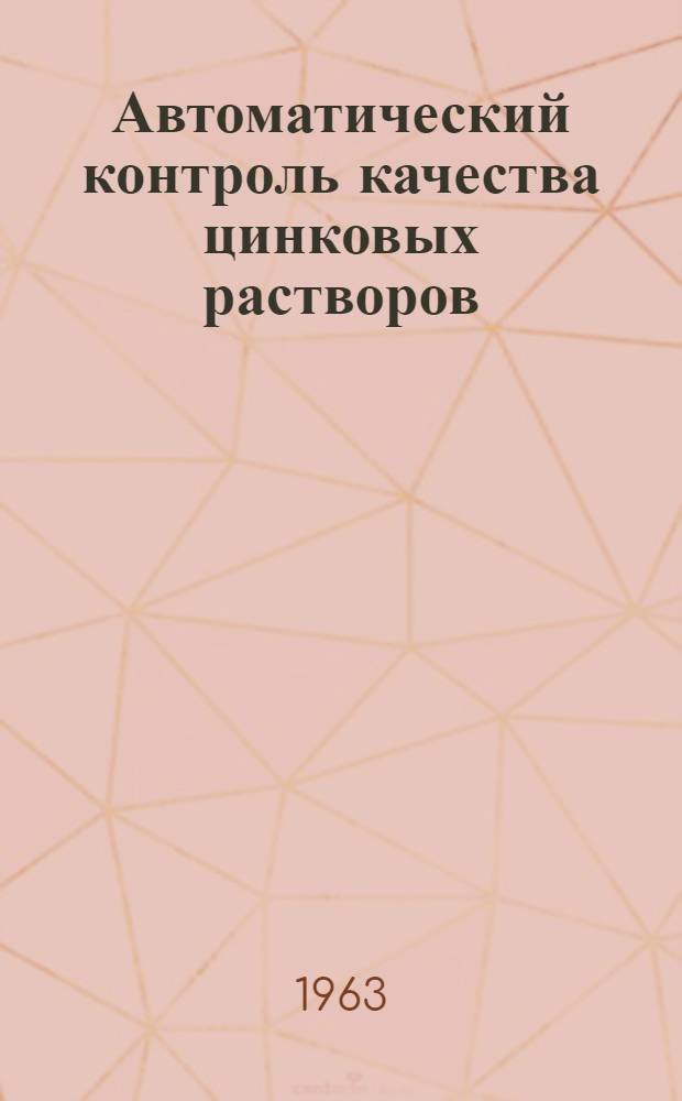 Автоматический контроль качества цинковых растворов : Автореферат дис. на соискание учен. степени кандидата техн. наук