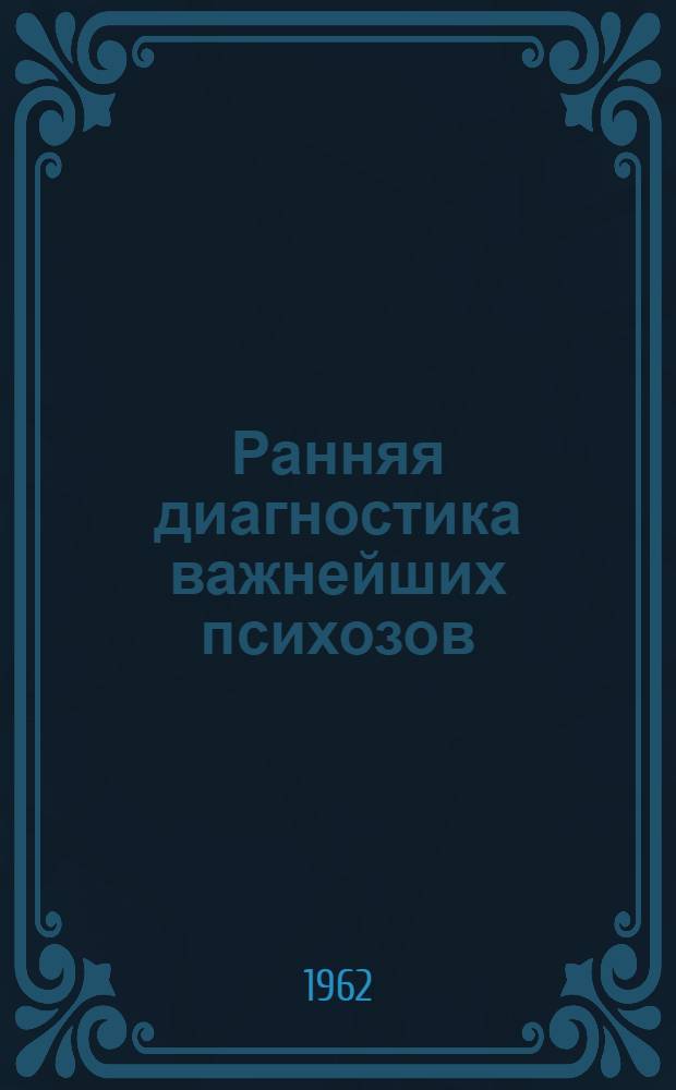 Ранняя диагностика важнейших психозов : Метод. письмо