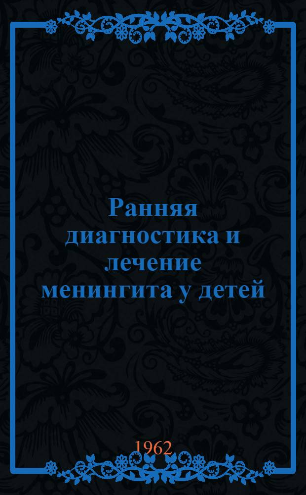 [Ранняя диагностика и лечение менингита у детей] : Метод. письмо