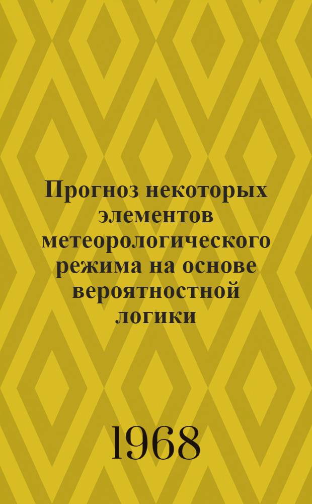 Прогноз некоторых элементов метеорологического режима на основе вероятностной логики : Автореферат дис. на соискание учен. степени канд. физ.-мат. наук