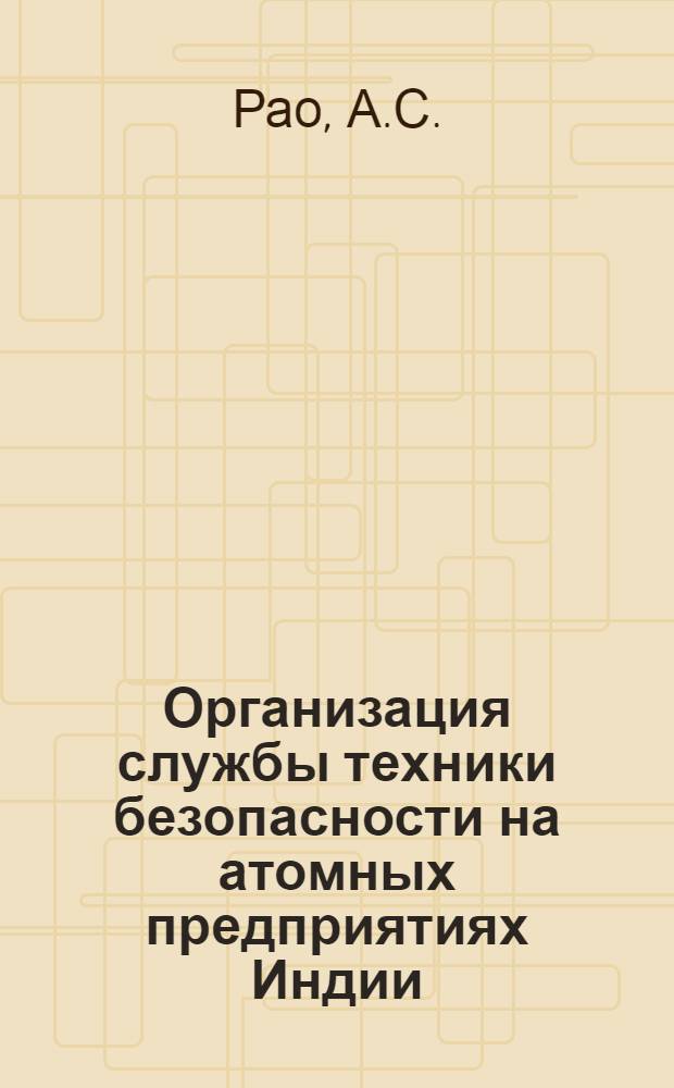 Организация службы техники безопасности на атомных предприятиях Индии
