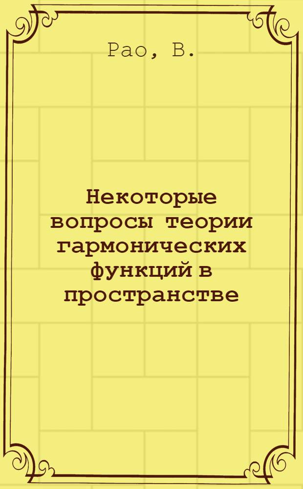 Некоторые вопросы теории гармонических функций в пространстве : Автореферат дис. на соискание учен. степени канд. физ.-мат. наук : (002)