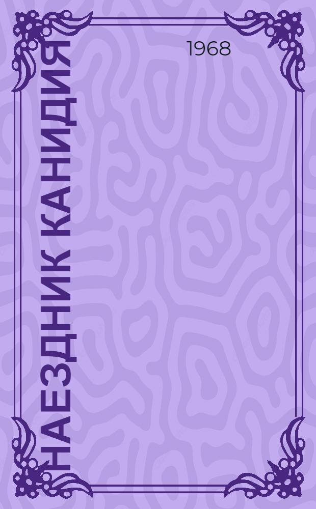 Наездник канидия (Canidia exigua Grav.), как основной паразит листового люцернового слоника в Узбекистане, и пути повышения его полезной роли : Автореферат дис. на соискание учен. степени канд. с.-х. наук : (098)