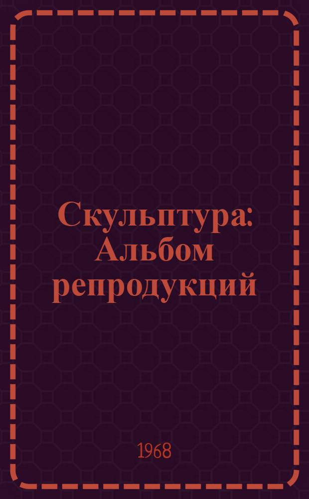Скульптура : Альбом репродукций