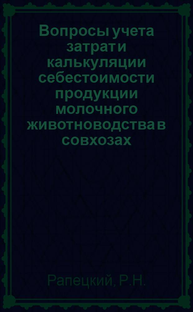 Вопросы учета затрат и калькуляции себестоимости продукции молочного животноводства в совхозах : Автореферат дис. на соискание учен. степени канд. экон. наук