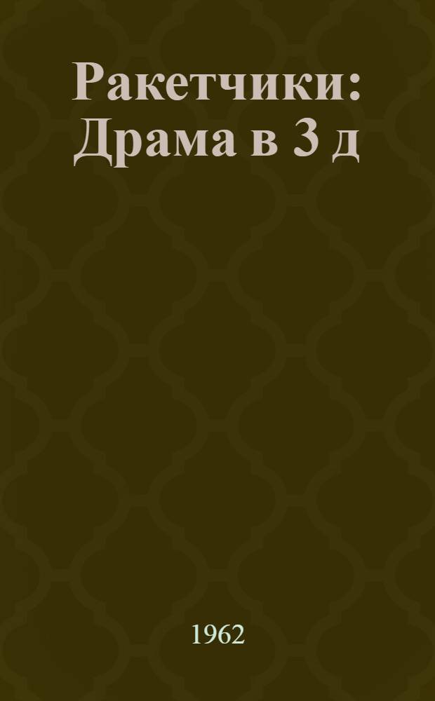 Ракетчики : Драма в 3 д