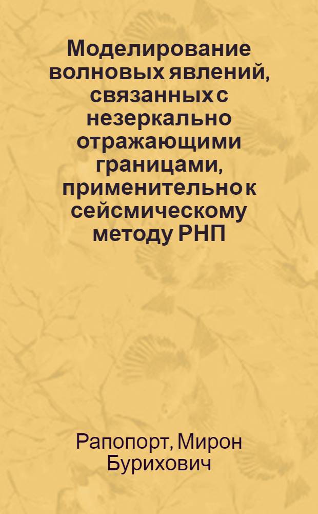 Моделирование волновых явлений, связанных с незеркально отражающими границами, применительно к сейсмическому методу РНП : Автореферат дис. на соискание учен. степени кандидата техн. наук