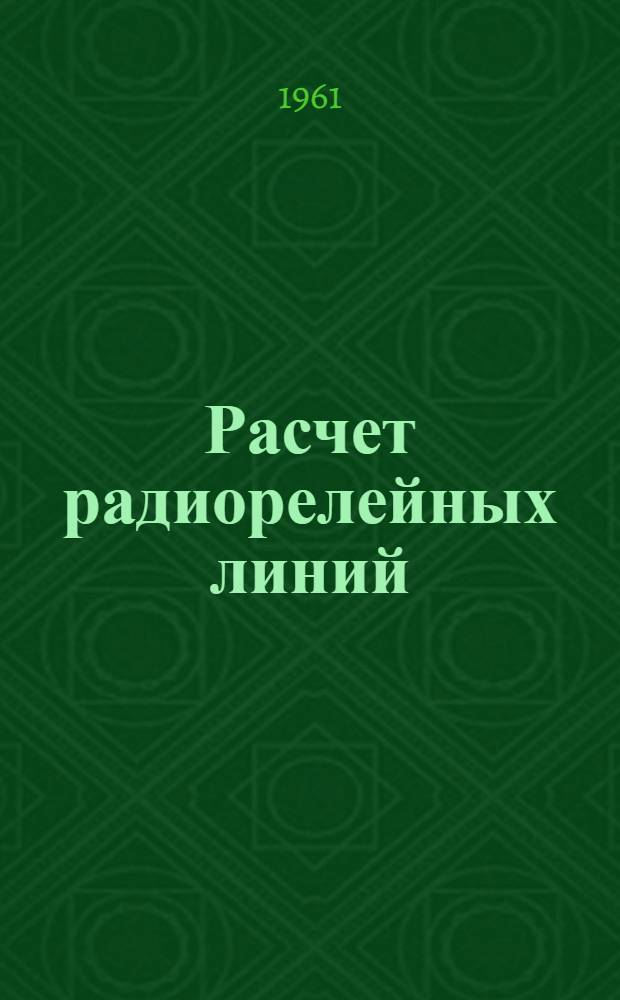 Расчет радиорелейных линий : Учеб. пособие для курсового и дипломного проектирования