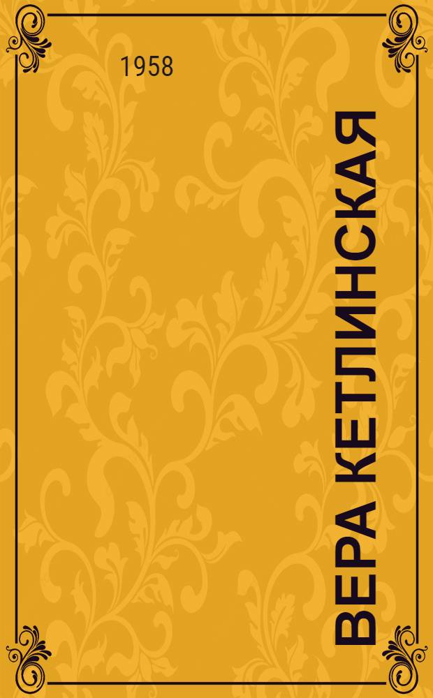 Вера Кетлинская