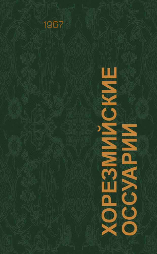 Хорезмийские оссуарии : (Из истории религии древнего Хорезма) : Автореферат дис. на соискание учен. степени канд. ист. наук
