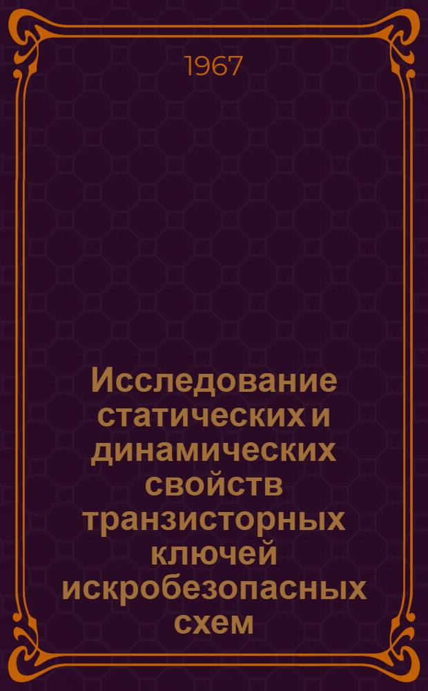 Исследование статических и динамических свойств транзисторных ключей искробезопасных схем : Автореферат дис. на соискание учен. степени канд. техн. наук