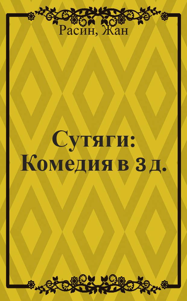 Сутяги : Комедия в 3 д. : В стихах