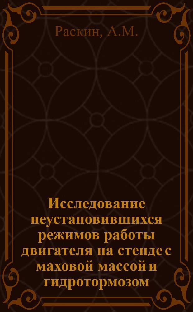 Исследование неустановившихся режимов работы двигателя на стенде с маховой массой и гидротормозом : Автореферат дис. на соискание учен. степени кандидата техн. наук