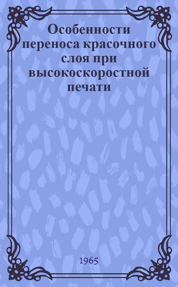 Особенности переноса красочного слоя при высокоскоростной печати : Автореферат дис. на соискание учен. степени кандидата техн. наук