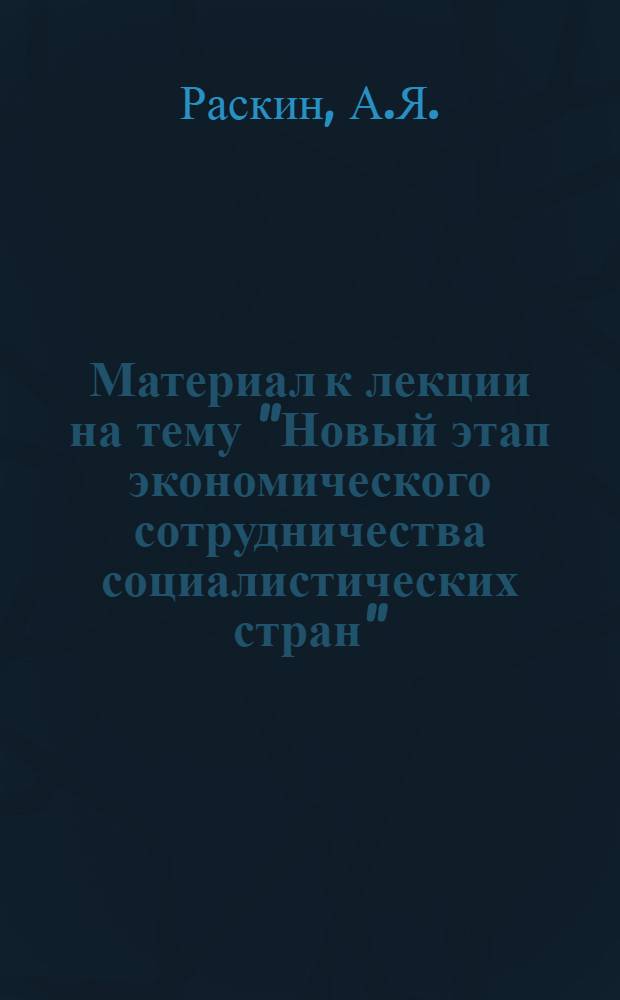Материал к лекции на тему "Новый этап экономического сотрудничества социалистических стран"