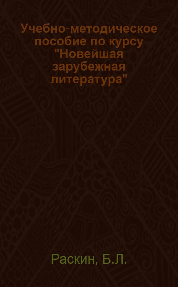 Учебно-методическое пособие по курсу "Новейшая зарубежная литература" : Для студентов заоч. отд-ния