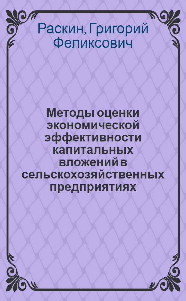 Методы оценки экономической эффективности капитальных вложений в сельскохозяйственных предприятиях