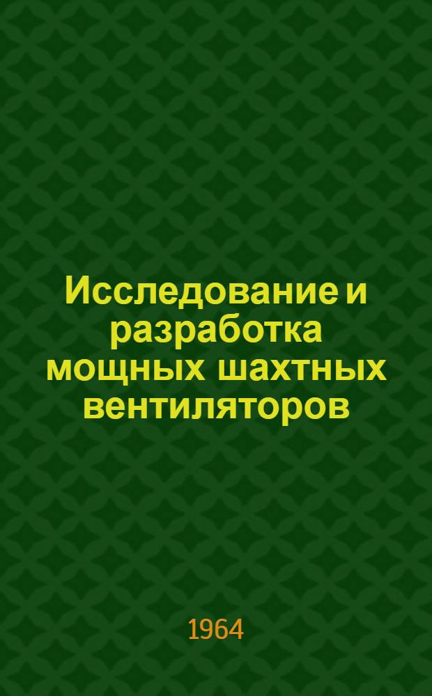 Исследование и разработка мощных шахтных вентиляторов : Автореферат дис. на соискание учен. степени кандидата техн. наук