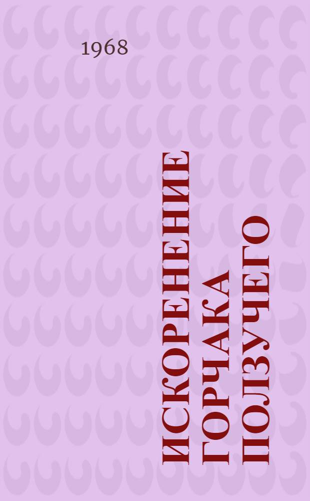 Искоренение горчака ползучего (розового) химическими средствами : Автореферат дис. на соискание учен. степени канд. с.-х. наук : (530)