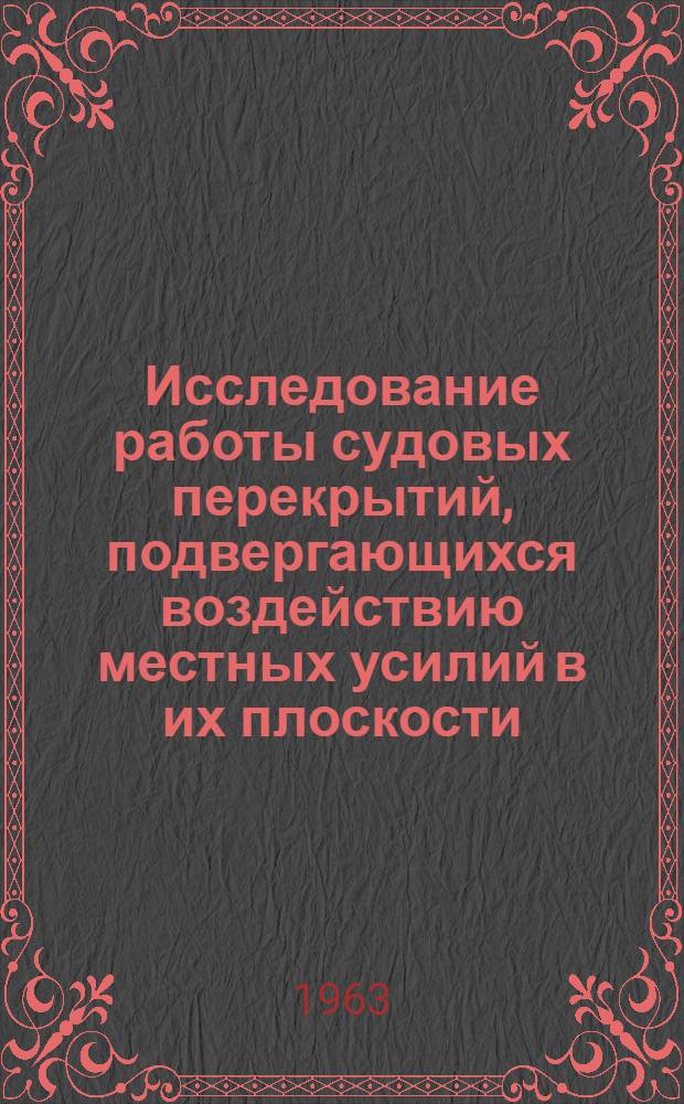 Исследование работы судовых перекрытий, подвергающихся воздействию местных усилий в их плоскости : Автореферат дис. на соискание учен. степени кандидата техн. наук