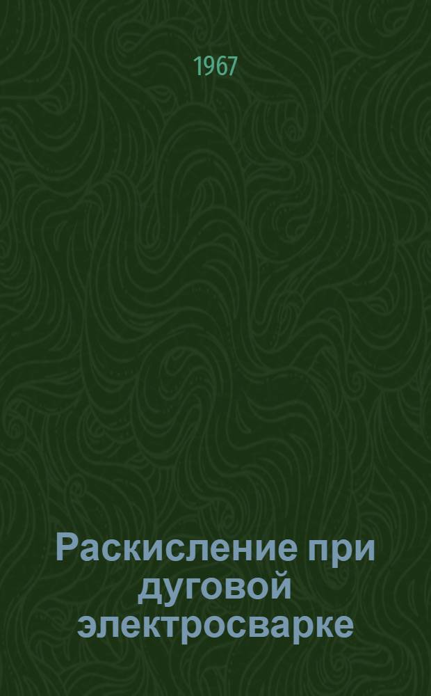 Раскисление при дуговой электросварке