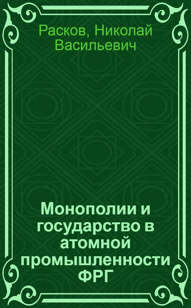 Монополии и государство в атомной промышленности ФРГ : Автореферат дис. на соискание учен. степени канд. экон. наук