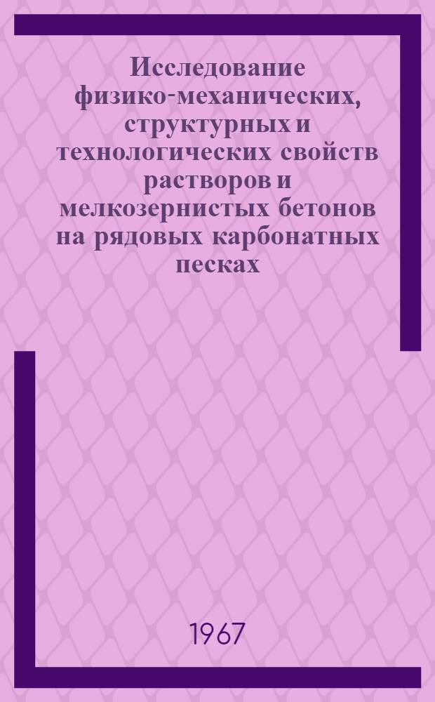 Исследование физико-механических, структурных и технологических свойств растворов и мелкозернистых бетонов на рядовых карбонатных песках (для условий Урала) : Автореферат дис. на соискание учен. степени канд. техн. наук