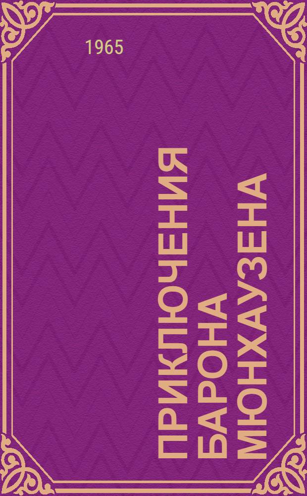 Приключения барона Мюнхаузена : Для детей мл. возраста