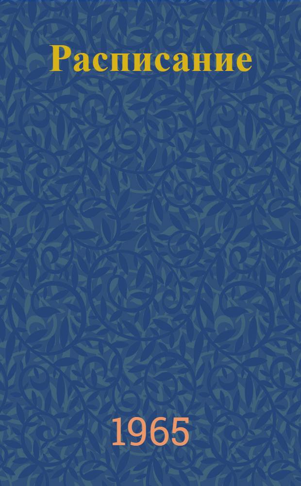 Расписание (диспетчерское) движения самолетов на международных воздушных линиях гражданской авиации с 1 ноября 1965 по 31 марта 1966 года : (Время моск.)