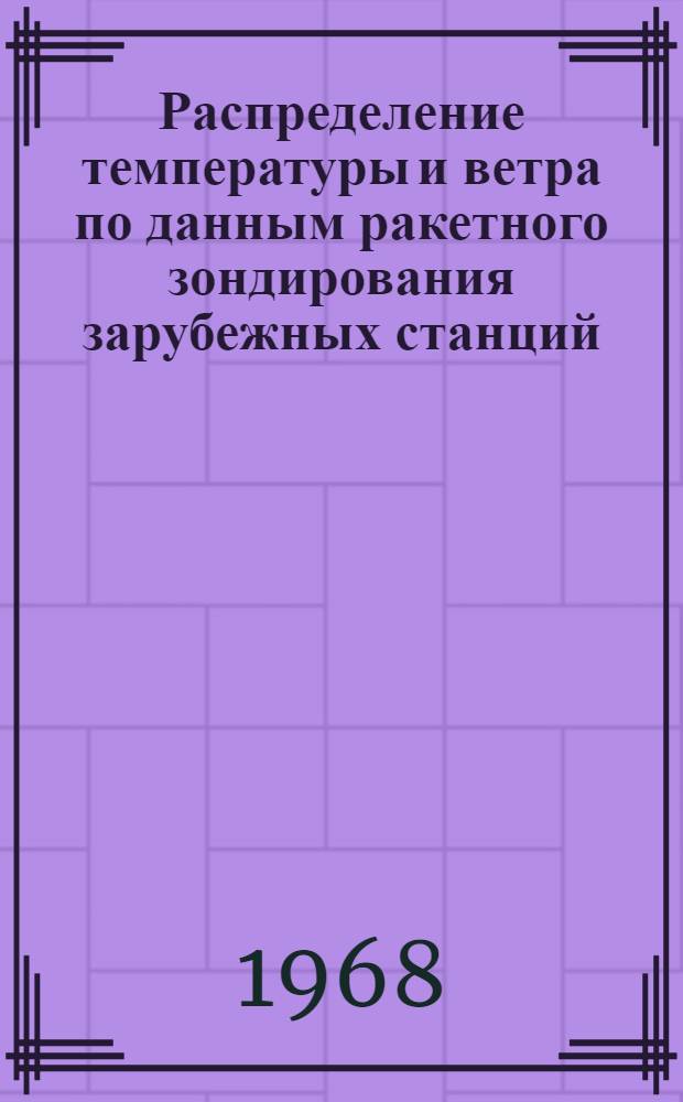 Распределение температуры и ветра по данным ракетного зондирования зарубежных станций