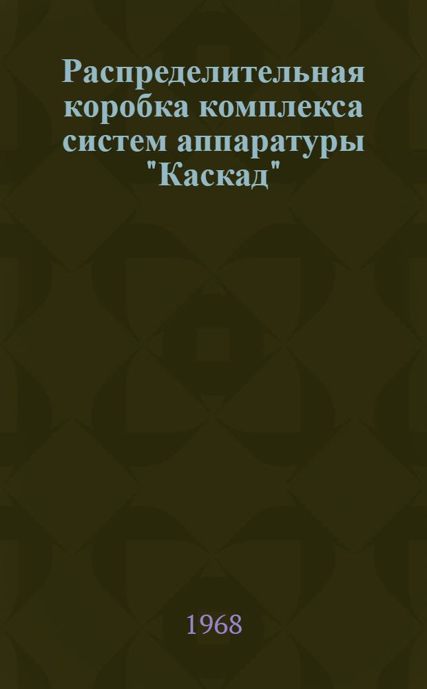 Распределительная коробка комплекса систем аппаратуры "Каскад"