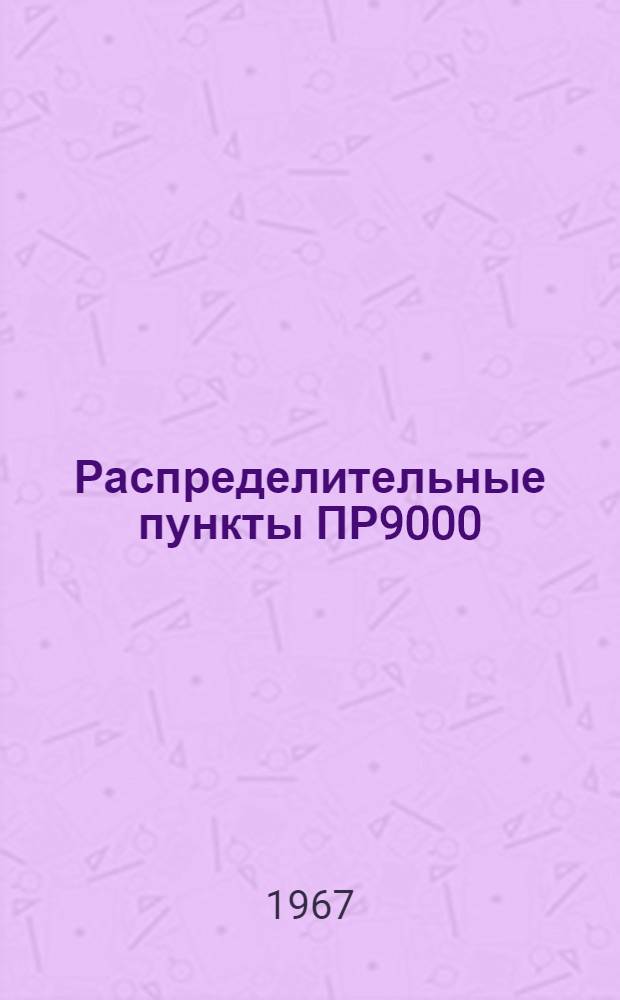 Распределительные пункты ПР9000 : Техн. описание и инструкция по эксплуатации