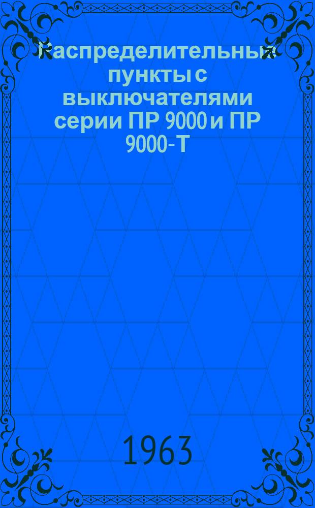 Распределительные пункты с выключателями серии ПР 9000 и ПР 9000-Т : Инструкция по монтажу и эксплуатации