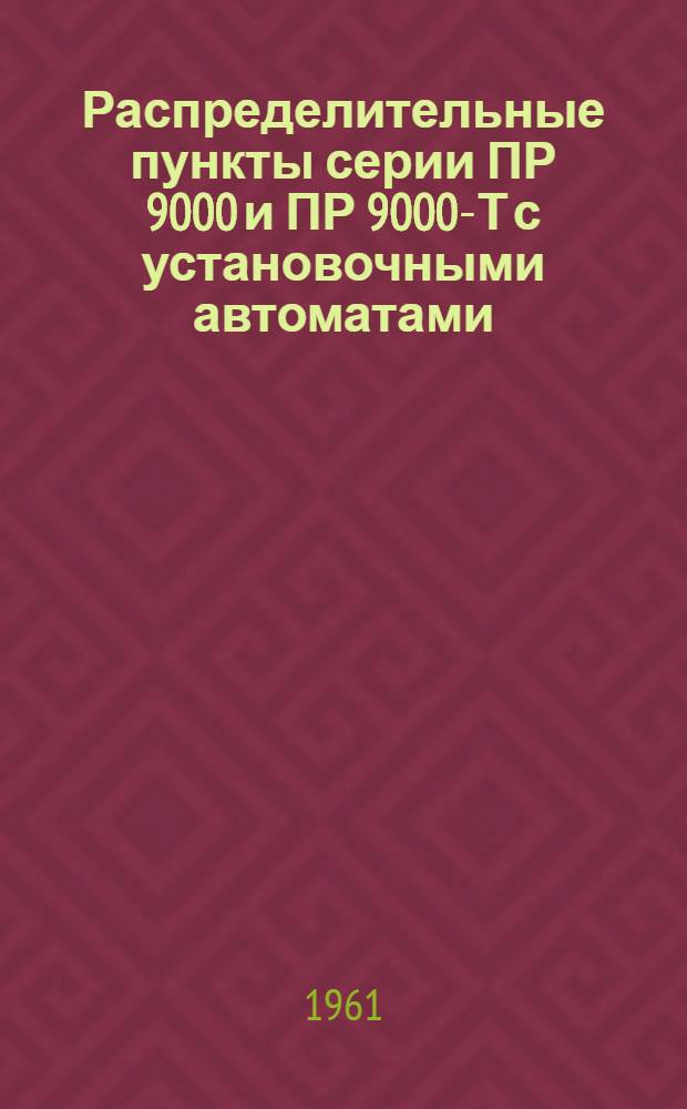 Распределительные пункты серии ПР 9000 и ПР 9000-Т с установочными автоматами : Инструкция по монтажу и эксплуатации