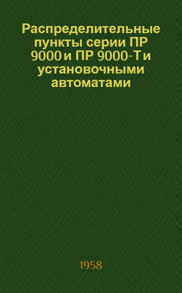Распределительные пункты серии ПР 9000 и ПР 9000-Т и установочными автоматами : Инструкция по монтажу и эксплуатации