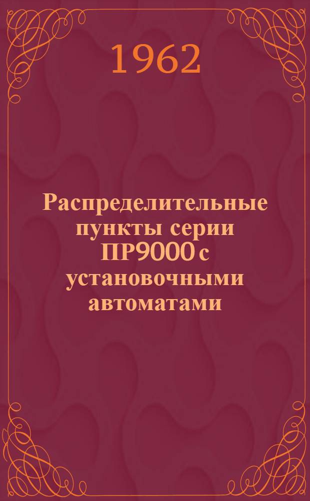 Распределительные пункты серии ПР9000 с установочными автоматами : Инструкция по монтажу и эксплуатации