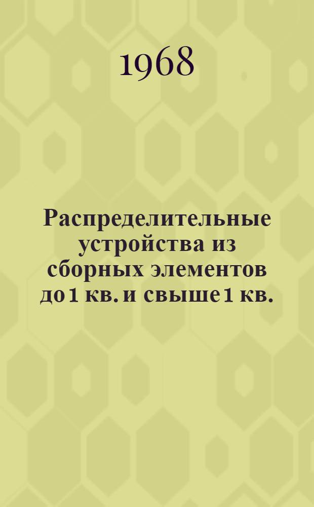 Распределительные устройства из сборных элементов до 1 кв. и свыше 1 кв. : Доп. доклад по теме 42 плана работ ПКС СЭВ на 1968 г. : По материалам Польской Нар. Республики