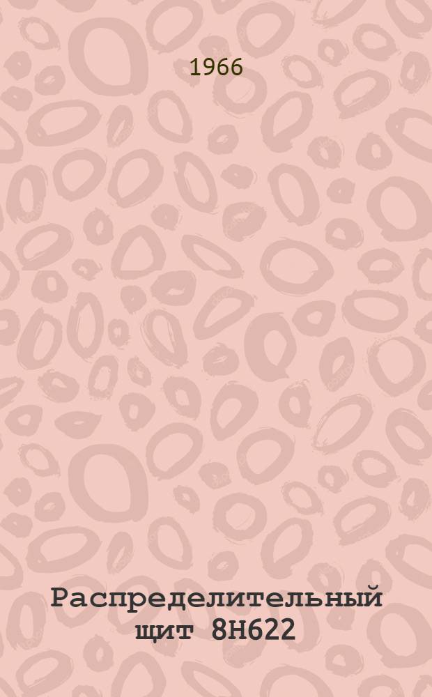 Распределительный щит 8Н622 : Паспорт-инструкция ОДК.468.577