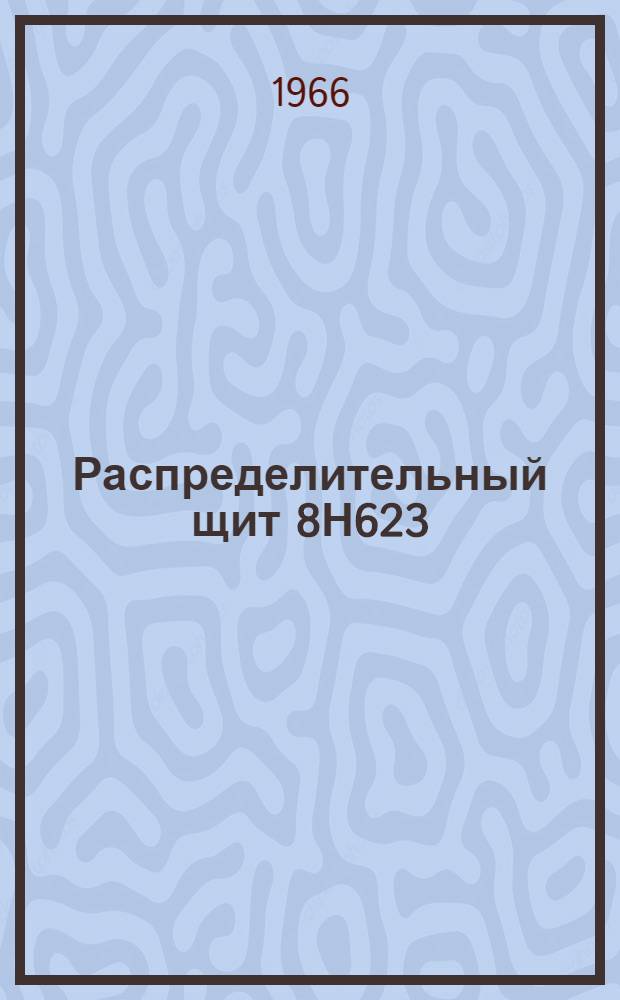 Распределительный щит 8Н623 : Паспорт-инструкция ОДК.468.578