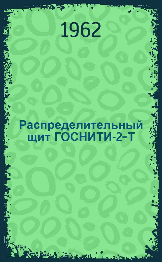 Распределительный щит ГОСНИТИ-2-Т : Инструкция по монтажу и эксплуатации