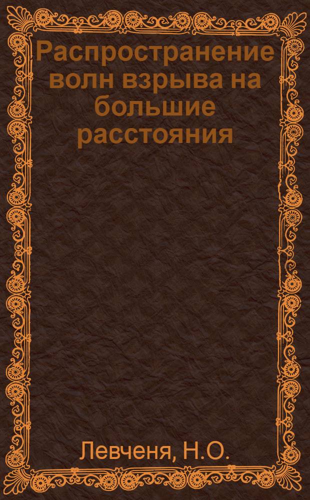 Распространение волн взрыва на большие расстояния