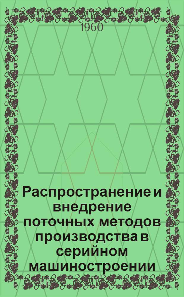 Распространение и внедрение поточных методов производства в серийном машиностроении : (Тезисы докладов)