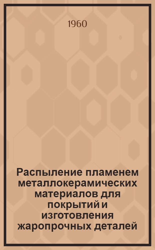 Распыление пламенем металлокерамических материалов для покрытий и изготовления жаропрочных деталей