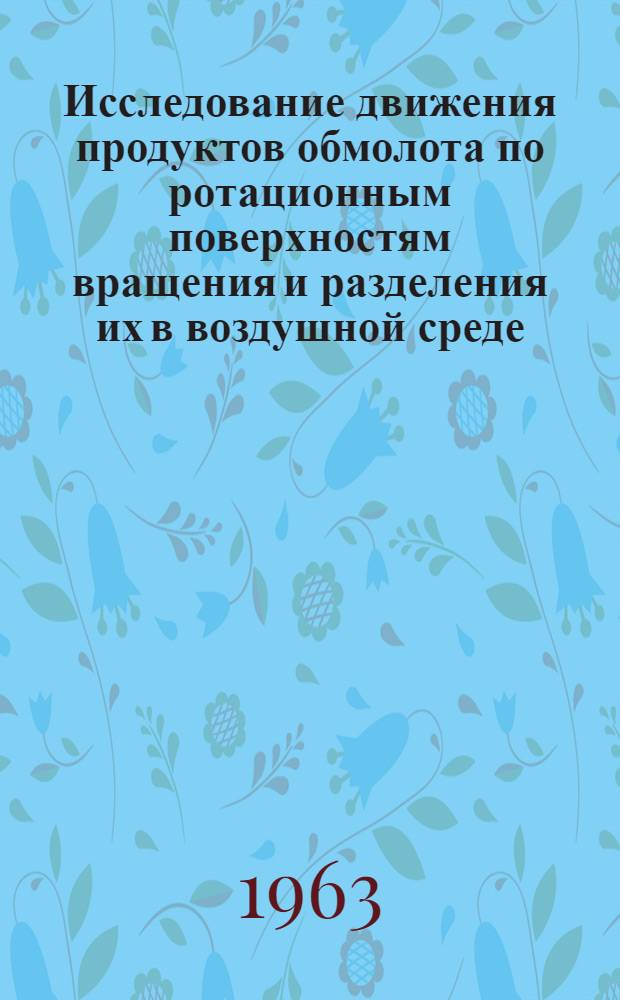 Исследование движения продуктов обмолота по ротационным поверхностям вращения и разделения их в воздушной среде : Автореферат дис. на соискание учен. степени кандидата техн. наук