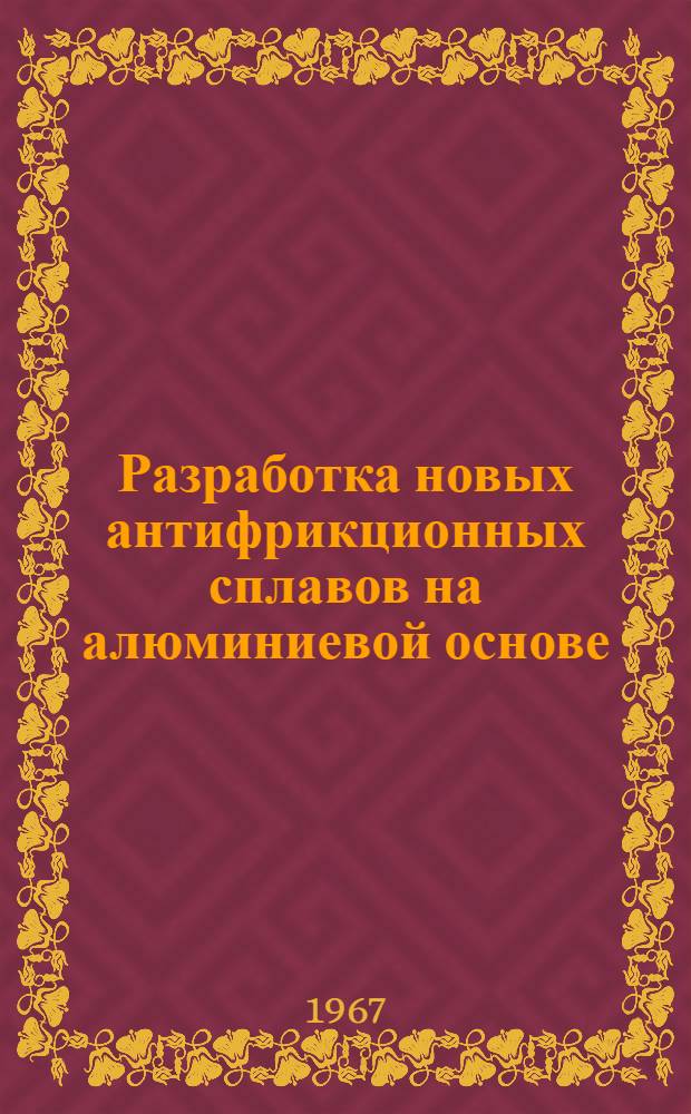 Разработка новых антифрикционных сплавов на алюминиевой основе : Автореферат дис. на соискание учен. степени канд. техн. наук