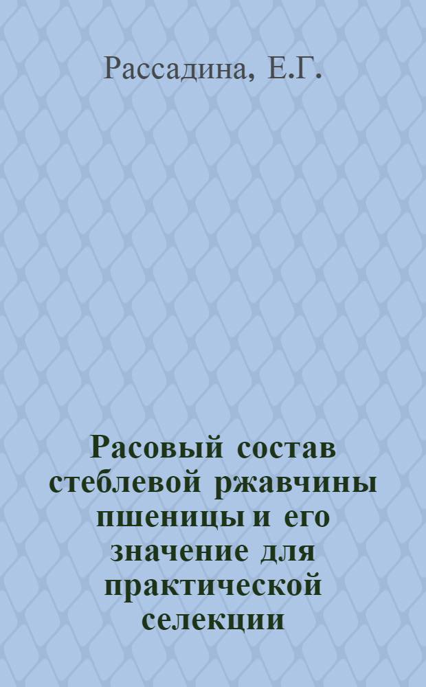 Расовый состав стеблевой ржавчины пшеницы и его значение для практической селекции : Автореферат дис. на соискание учен. степени кандидата с.-х. наук