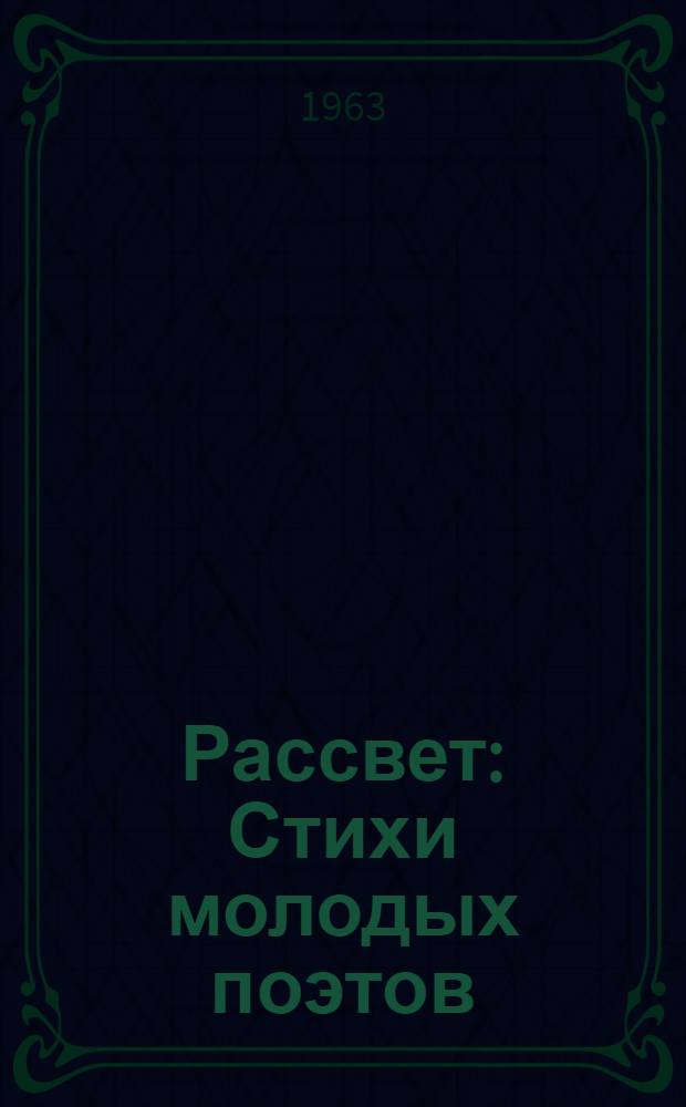 Рассвет : Стихи молодых поэтов