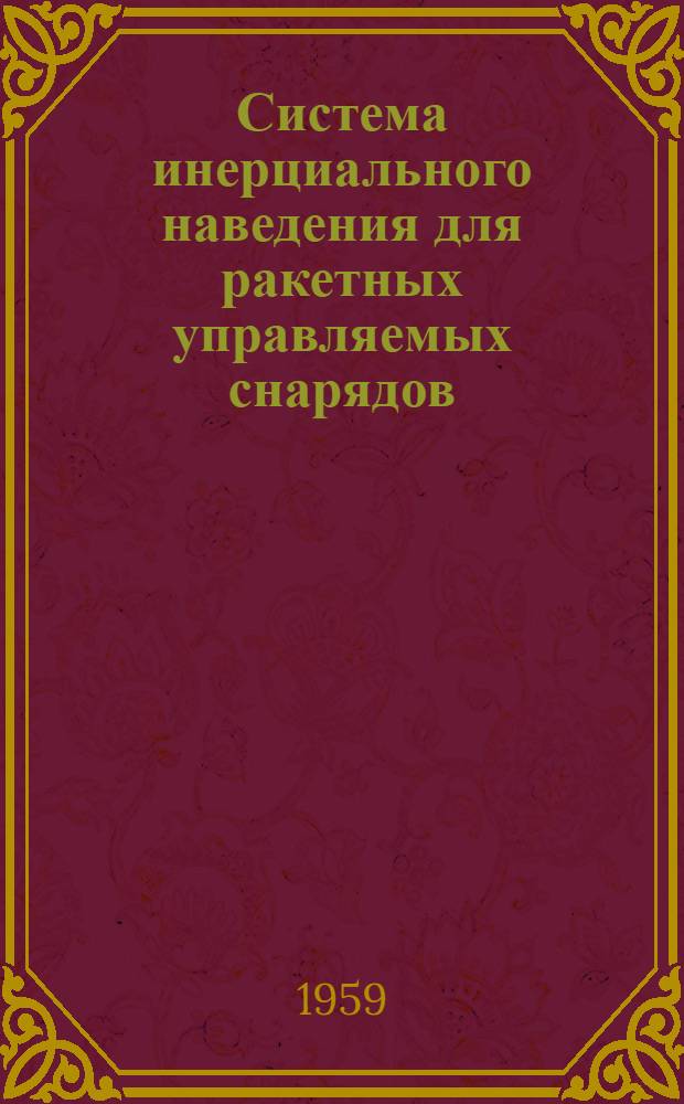 Система инерциального наведения для ракетных управляемых снарядов : (Пер. с англ.)