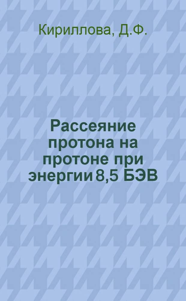 Рассеяние протона на протоне при энергии 8,5 БЭВ